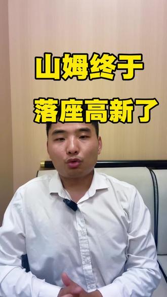 山姆终于落座高新了#南昌#山姆 #高新 #大型商业综合体 #老百姓关心的话题