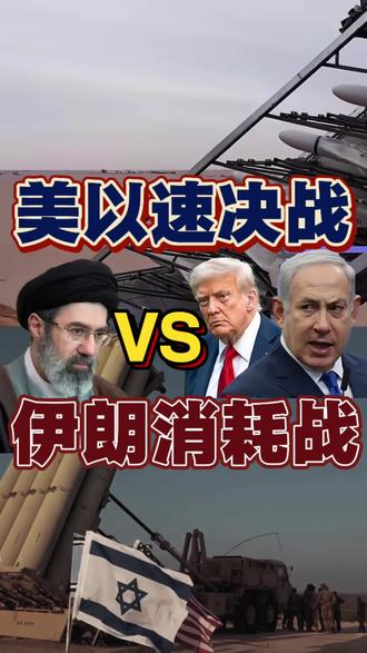#益往直前#大有学问#全球创作者计划 美以的中东战争已经打了十几天了。国际媒体普遍认为,战争走向并没有按照美国和以色列的既定计划进行,战争明显在迅速升级和扩散,并且出现了一种新的形态:不对称消耗战。