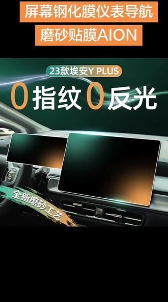 广汽埃安YPLUS中控屏幕钢化膜仪表导航磨砂贴膜AION 广汽埃安YPLUS中控屏幕钢化膜仪表导航磨砂贴膜AION