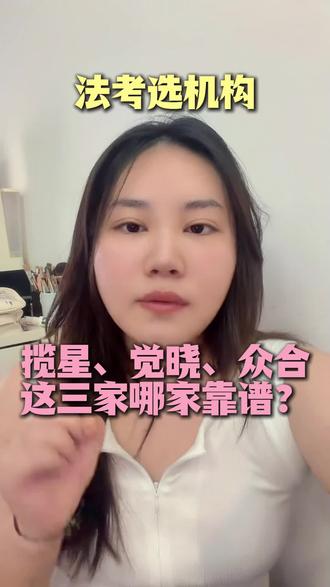法考选机构,揽星、觉晓、众合这三家哪家靠谱?#法考机构 #揽星法考 #觉晓法考 #众合法考 #法考机构推荐