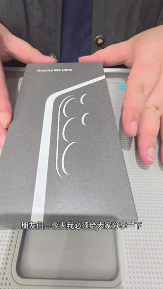 第一手开启新机新体验#三星#S26U #数码#拆箱