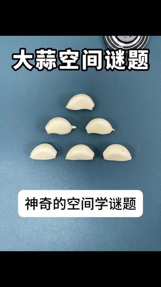 这个大蒜谜题,你看懂了吗?#魔术 #脑洞大开 #烧脑 #动手动脑 #思维训练