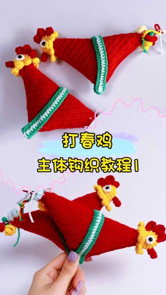 打春鸡教程来喽#一般人不告诉他 #打春鸡寓意 #打春鸡