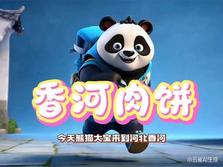 #ai创作浪潮计划 #美食 河北香河肉饼 #美食分享 #美食推荐
