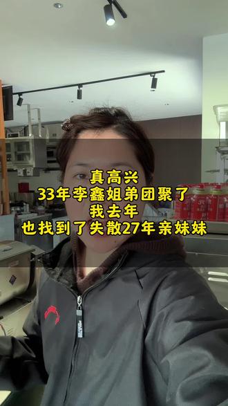 李鑫姐弟终于团聚了,那种心情我特别能理解,因为我也找到了失散27年的亲妹妹,真开心😂😂#李鑫 #姐弟团聚 #京山厨具曼曼 #失散多年的亲人