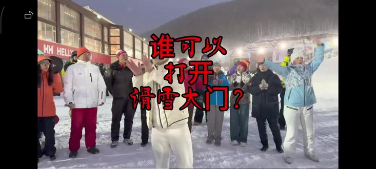 谁可以
打开
滑雪大门?
#万龙滑雪场 #芝麻开门 #罗力 #唱歌给你听