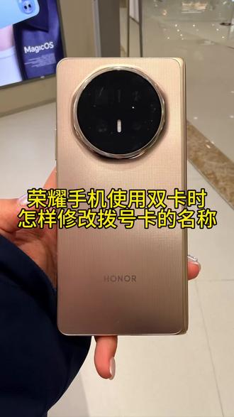 荣耀手机使用双卡时怎样修改拨号卡的名称?
#荣耀magicv6 #荣耀手机#手机推荐#玩机技巧