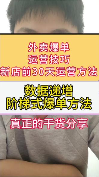 外卖运营实战经验分享 外卖新店前30天运营技巧,运营涨单实战干货分享,需要诊断店铺的,评论区留言诊断店铺
#外卖运营龙龙 #外卖运营 #外卖运营技巧 #外卖新店 #外卖爆单