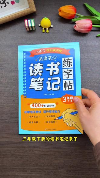 #寒假 老师都会要求孩子写#读书笔记 这套书就整理的很不错,而且都是#快乐读书吧 指定阅读书目,既能练字又积累了素材,提升阅读理解和表达能力