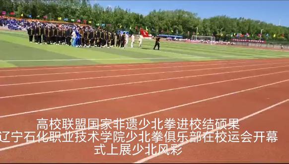 #运动会开幕式 #辽宁石化职业技术学院滨海校园#少北拳国家级非物质文化遗产 #少北拳进校园高校联盟传承/#少北风彩