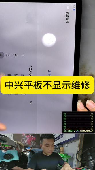 近距离观看中兴平板进水不显示#芯片级维修