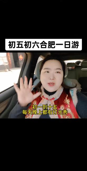 初五初六合肥一日游 春晚分会场,合肥一日游,初五初六保留灯光秀,每天晚上都能看得见,我们去园博园➕饕街美食之旅~#合肥春晚 #合肥园博园