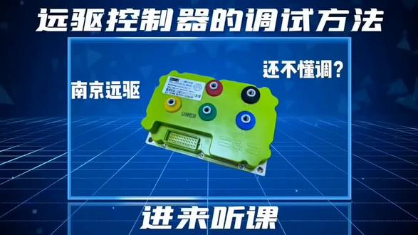 南京远驱控制器调试 #视频解说 #南京远驱 #远驱特调