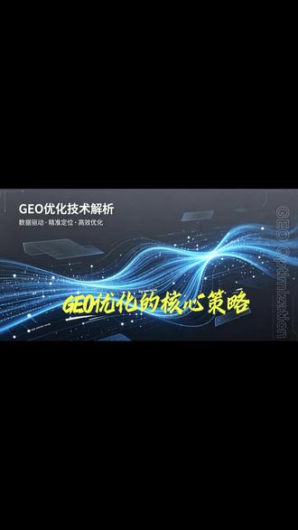 GEO优化的核心策略#GEO优化 #GEO #GEO优化推广 #ai产品未来市场的发展趋势