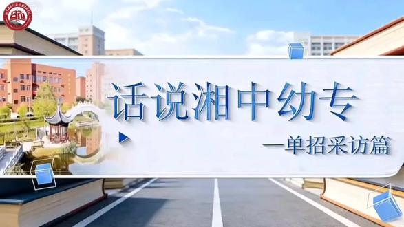 话说湘中幼专第四十六期#教育#湘中幼儿师范高等专科学校