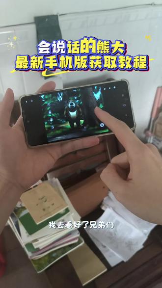 /咐置会说话的熊叩苓 会说话的熊大怎么下载#会说话的熊大
#会说话的熊大熊二
#4399童年小游戏
会说话的熊大在哪里下载
会说话的熊大如何下载
会说话的熊大下载
#熊大
#抽象猎奇
会说话的熊大在哪下载
会说话的熊大下架了没
