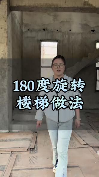 想要自建房大气,必须要配置旋转楼梯…#别墅施工 #自建房记录 #楼梯做法大全 #成都自建房