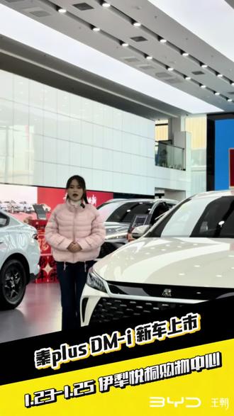 #宋驰人生·长秦相伴
25号 悦桐购物中心 17:00伊犁站上市发布会
#26款秦PLUS、秦L、宋Pro长续航