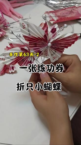 “练功券”的蝴蝶变形记#手工DIY #折纸教程 #创意手工 #练功券创意 #解压手工
