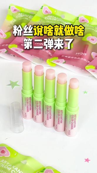 粉丝说啥就是啥第二弹来啦!是谁一直心心念念的芭乐润唇膏~
#芭乐 #润唇膏 #仙女必备 #学生党平价安利 #护唇