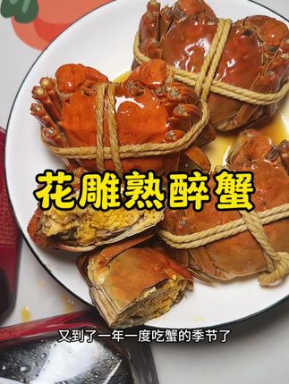 又到了一年一度吃蟹的季节了,好吃的根本停不下来#大闸蟹 #花雕熟醉蟹 #蟹太太 #夜宵吃什么 #快来一起尝个鲜