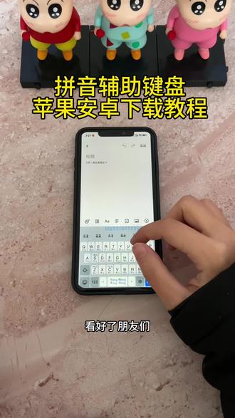 《首首资源》拼音辅助键盘苹果安卓下载教程#拼音辅助键盘 #拼音辅助键盘下载 #拼音辅助键盘下载教程 #拼音辅助