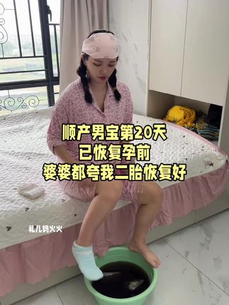 第一胎#坐月子 没有坐好,第二胎坐月子我早早准备好#泡脚包 每天泡一泡出出汗,舒服多了,还可以用来洗澡洗头,对产妇好处多多#产后宝妈#产后恢复#泡脚的好处