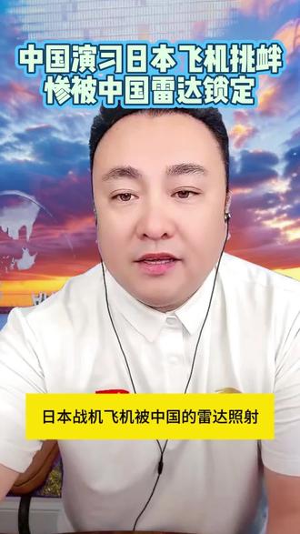 中国演习日本飞机挑衅,惨被中国雷达锁定