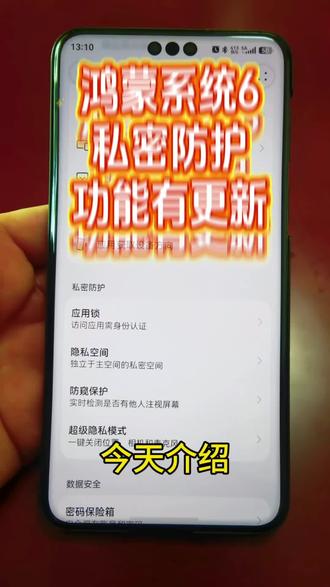 #新人创作者 今天介绍华为手机鸿蒙系统中的隐私保护功能。手机系统设置中有一项隐私和安全在其中专门有一项叫私密防护,其中包括应用锁隐私空间,防窥保护和超级隐私模式。应用锁功能进入需验证人脸识别或者密码,上锁设置可以选择应用退出后上锁或仅锁屏后上锁。可单独对每个应用或源服务进行锁定。最新的更新就是基础注释显示通知内容选项可有效防止其他人的窥探。
#华为 #鸿蒙系统 #鸿蒙 #鸿蒙系统6