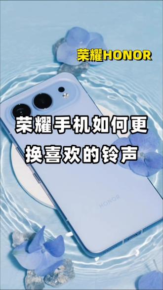 如何更换喜欢的铃声?这个视频告诉你!#荣耀手机 #荣耀500 #数码科技 #用机技巧 #荣耀500pro
