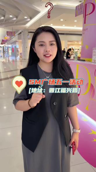 五一逛街就逛SM ,一年一次的20倍积分活动来啦! #买买买 #一年一次20倍尊宠 #SMvip #五一攻略 #贵宾们里面请