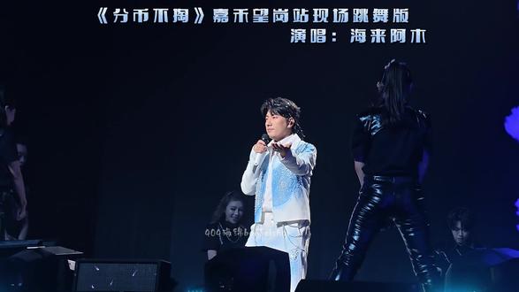 全网玩他的梗,他现场玩成彩蛋。
海来阿木:分币不掏?我掏的是现场!
台下:啊啊啊值了!!
【温馨提示】一定要看到最后哦,睁大眼睛好好看,你会发现阿木老师乐队成员老莫和瓦其老师的舞蹈镜头😄😄 #海来阿木 #神级现场 #玩梗高手 #分币不掏 #载歌载舞