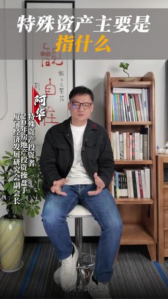 什么是特殊资产呢?
#财经知识 #特殊资产 #大宗商业地产 #厦门楼市 #创业
