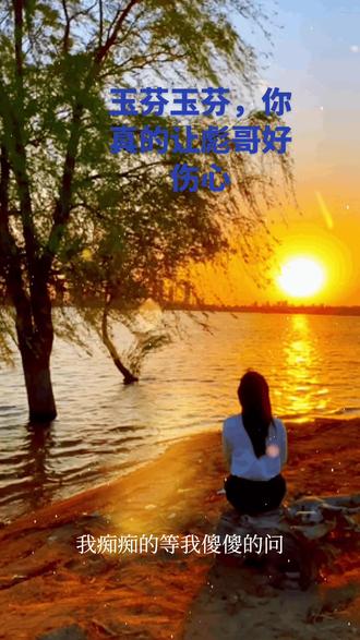 原版新歌流行,玉芬,玉芬你真的让彪哥好伤心