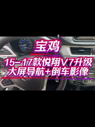 15-17款悦翔V7,原车小屏太鸡肋?
换个安卓智能大屏,瞬间变新车!
✅ 高清导航 ✅ 倒车影像 ✅ 手机互联
保留原车功能,无损安装,老车秒变智能座舱!
#316车艺生活馆 #飞利浦改装达人宝鸡店 #膜之光316车艺生活馆