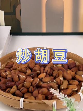 丫二丫农家炒胡豆,带壳酥脆,每颗开口好剥,越嚼越香,还是小时候的味道#炒胡豆 #追剧小零食 #零食推荐