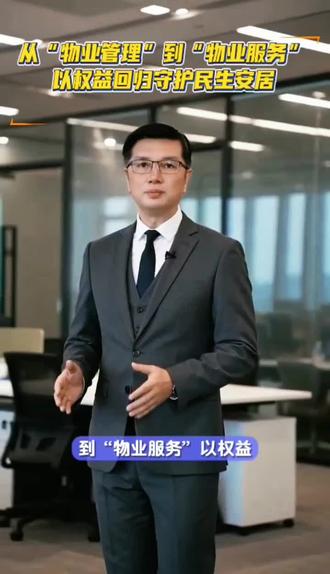 从“物业管理”到“物业服务”以权益回归守护民生安居。#物业管理#物业服务#物业服务问题 #物业服务不到位#业主权益 #民生关注