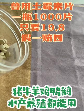 土霉素批发价,一瓶1000片只要19.8 猪牛羊鸡鸭鹅水产养殖都能用,趁着有活动备一瓶吧!#畜牧养殖 #养殖 #养羊 #养殖 #养殖技术