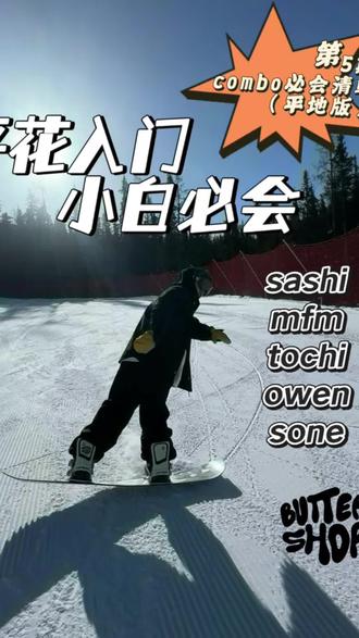 平花入门小白必会-第7期
8个方向rewind和rewind press(平地版)
(板尾内、板头内、板尾外、板头外)
本期内容时长1分14秒,大家耐心观看,希望对大家有所帮助!下一期是【雪道版】示范,敬请期待!
#Buttershop #单板滑雪 #平花教学 #单板平花
#rewind