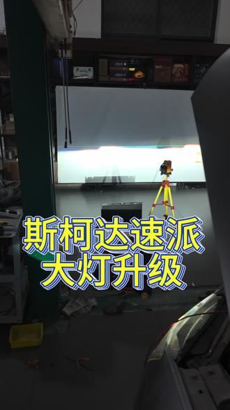 连云港改灯:斯柯达速派大灯升级#连云港改灯 #车灯升级 #大灯升级