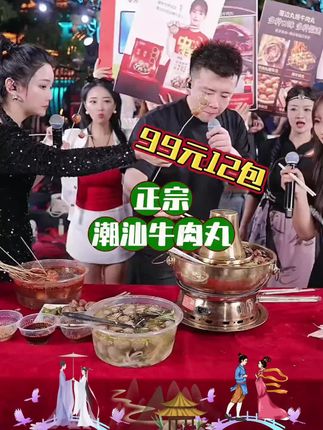 #无限回购的宝藏单品 正宗潮汕牛肉丸,看森弟吃的有多香,采用精选黄牛大腿肉,每一颗都弹牙爽口现做现卖,99到手12袋总共4.8斤,还加沙茶酱和蒜酥各6包!喜欢吃的赶快安排了 #木森大舞台 #牛肉丸 #潮汕牛肉丸 #好吃不贵经济实惠