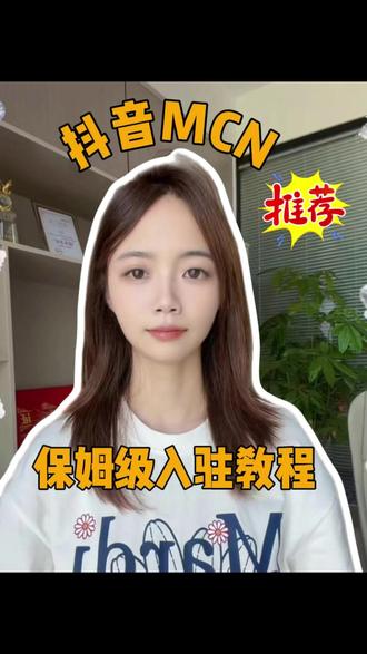申请MCN总被驳回?
全套入驻流程来了!
执照:满6个月|法人独立|资金10w+
达人:5位万粉达人+签约合同
申报入口:抖音创作者中心
审核1-2天,下签即入驻
缺达人、不会申报?评论区扣1
#MCN #抖音MCN #短视频MCN #电商MCN #抖音mcn入驻流程和要求