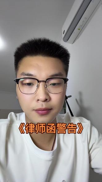 《律师函》到底是什么?#律师函警告 #法律文书