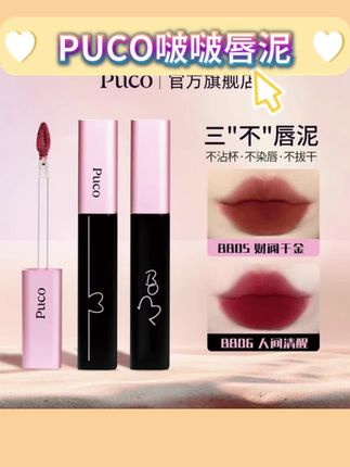 PUCO啵啵唇泥不沾杯唇釉显白哑光雾面持久不易掉口红推荐春夏口红#唇泥 #唇泥推荐 #PUCO啵啵唇泥 #唇釉 #显白唇釉