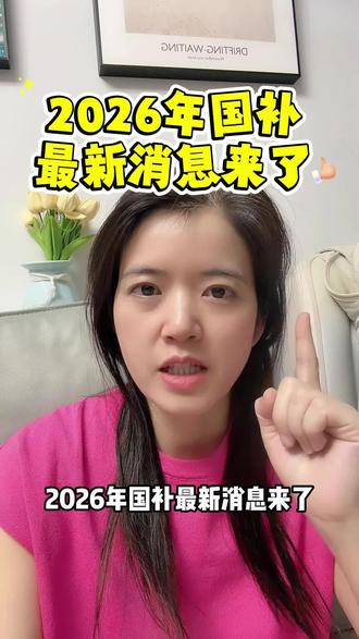 2026最新国补政策给大家划重点啦!元旦上车🚌
#真实生活分享官 #2026国补 #国补政策解读 #国补政策 #家电国补
