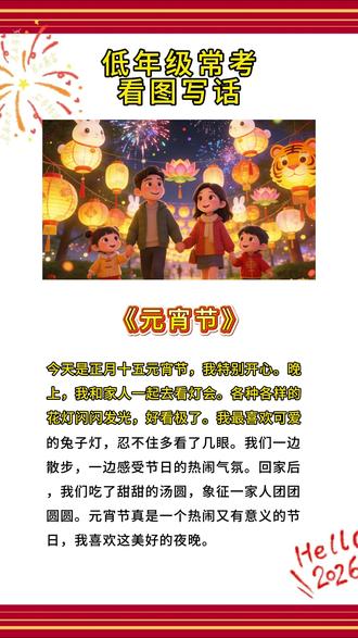 【第145篇】看图写话练一练《元宵节》欢迎家长在评论区练习哦#一年级语文看图写话 #创作者中心 #创作灵感 #小学语文#元宵