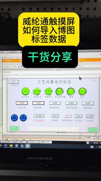 威纶通触摸屏如何导入博图的标签数据
#电工#PLC#工控 #自动化设备 #威纶通触摸屏
