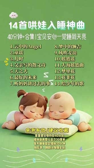 推荐一种最不费妈的哄睡方式|这14首儿歌循环播放🔁!亲测有用!#宝宝哄睡曲推荐 #哄睡攻略 #哄睡推荐 #哄睡神曲 #哄睡的一百种方法