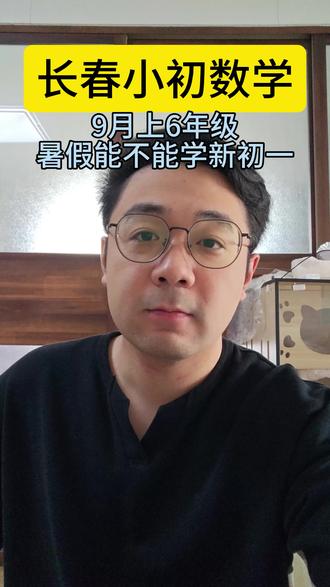 9月份开学上6年级,暑假能不能跳过六年级,提前学初一的内容#长春数学 #初中数学 #小升初