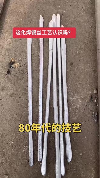 你认识吗? 焊水箱的锡焊条制作#焊水箱#焊水箱培训#抚顺老周瞎胡焊#焊接经验分享